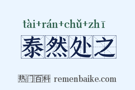 泰然处之是什么意思的图片
